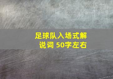 足球队入场式解说词 50字左右